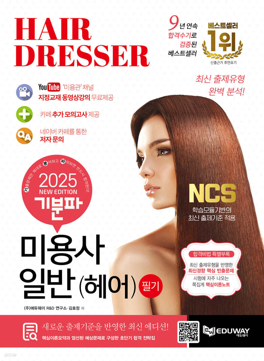 2025 기분파 미용사일반(헤어) 필기