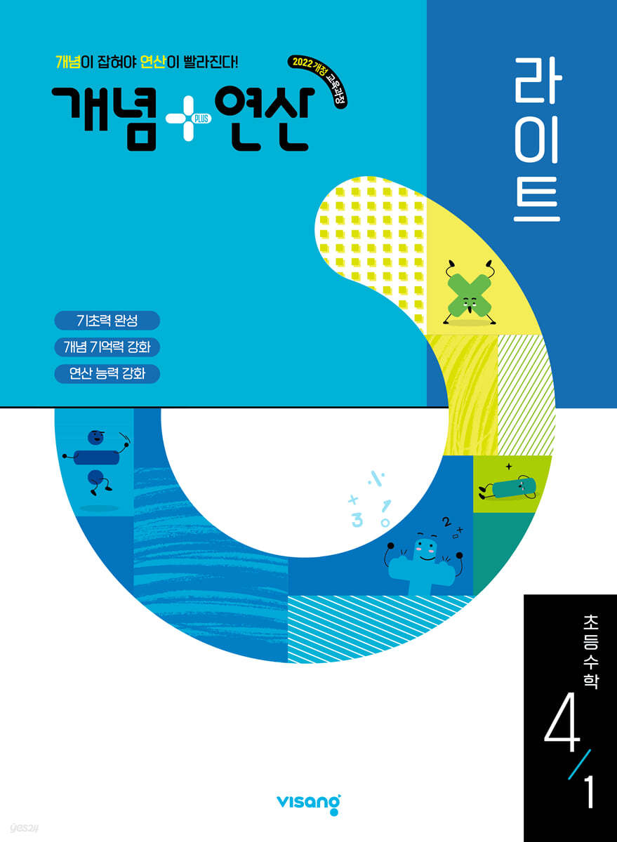 개념+연산 라이트 초등수학 4-1 (2025년)