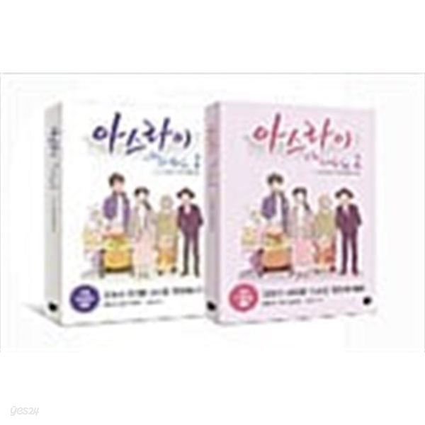 [중고샵] 아스라이1~2 - 예스24 [중고샵]아스라이1~2  - 예스24