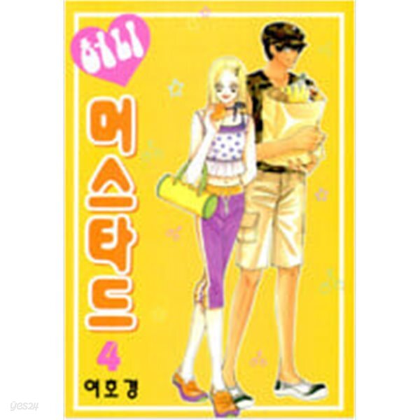 [중고샵] 허니머스타드1~4 - 예스24 [중고샵]허니머스타드1~4  - 예스24
