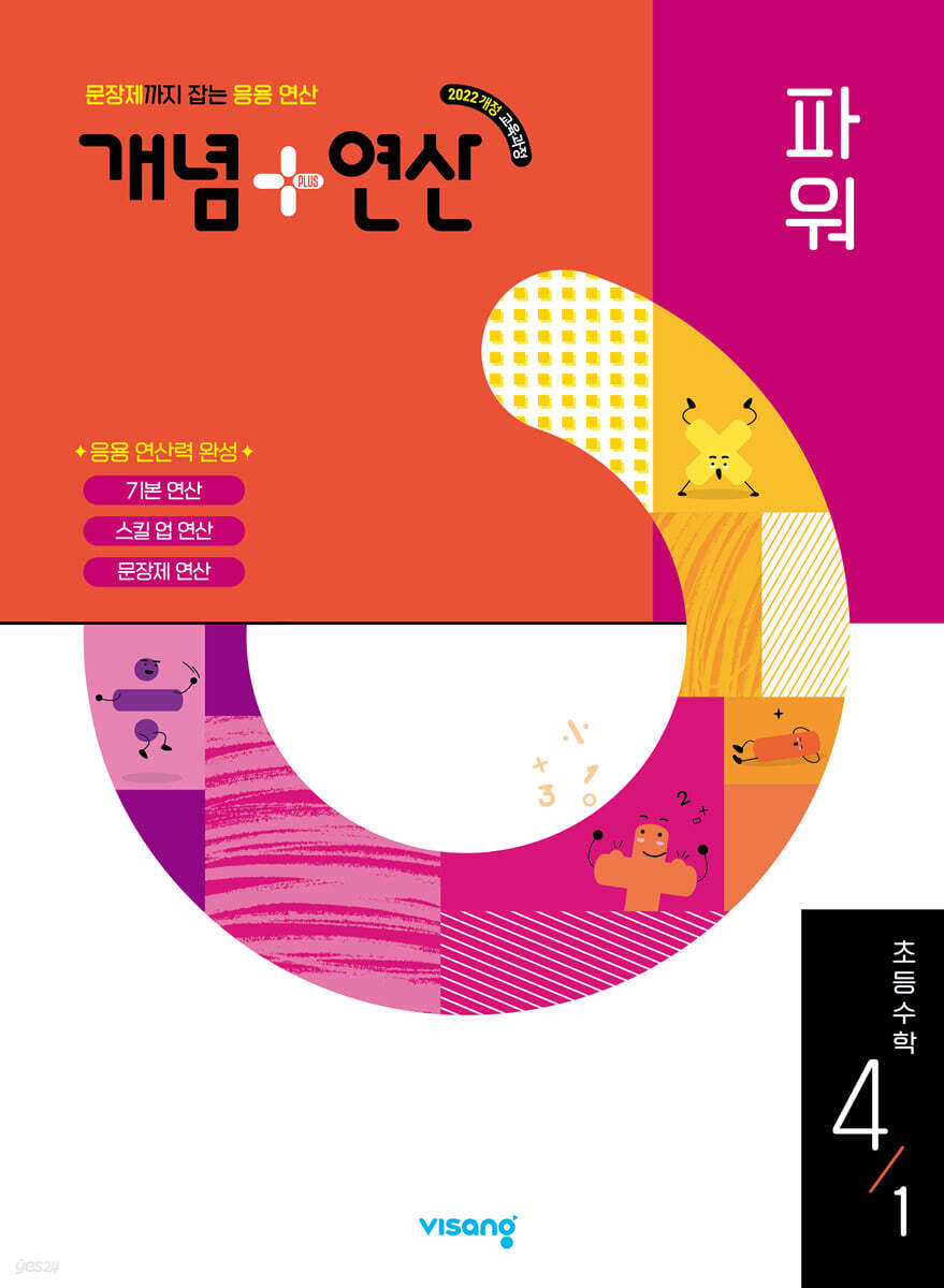 개념+연산 파워 초등수학 4-1 (2025년)