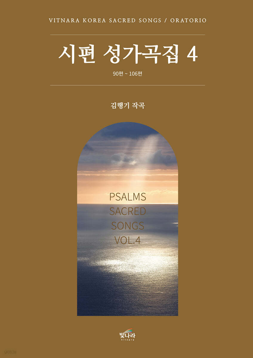시편 성가곡집 4
