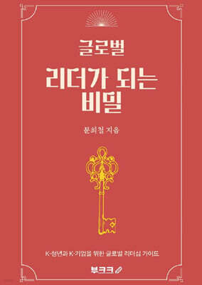 글로벌 리더가 되는 비밀