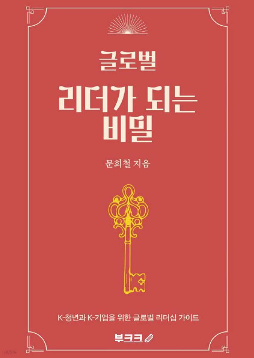 글로벌 리더가 되는 비밀