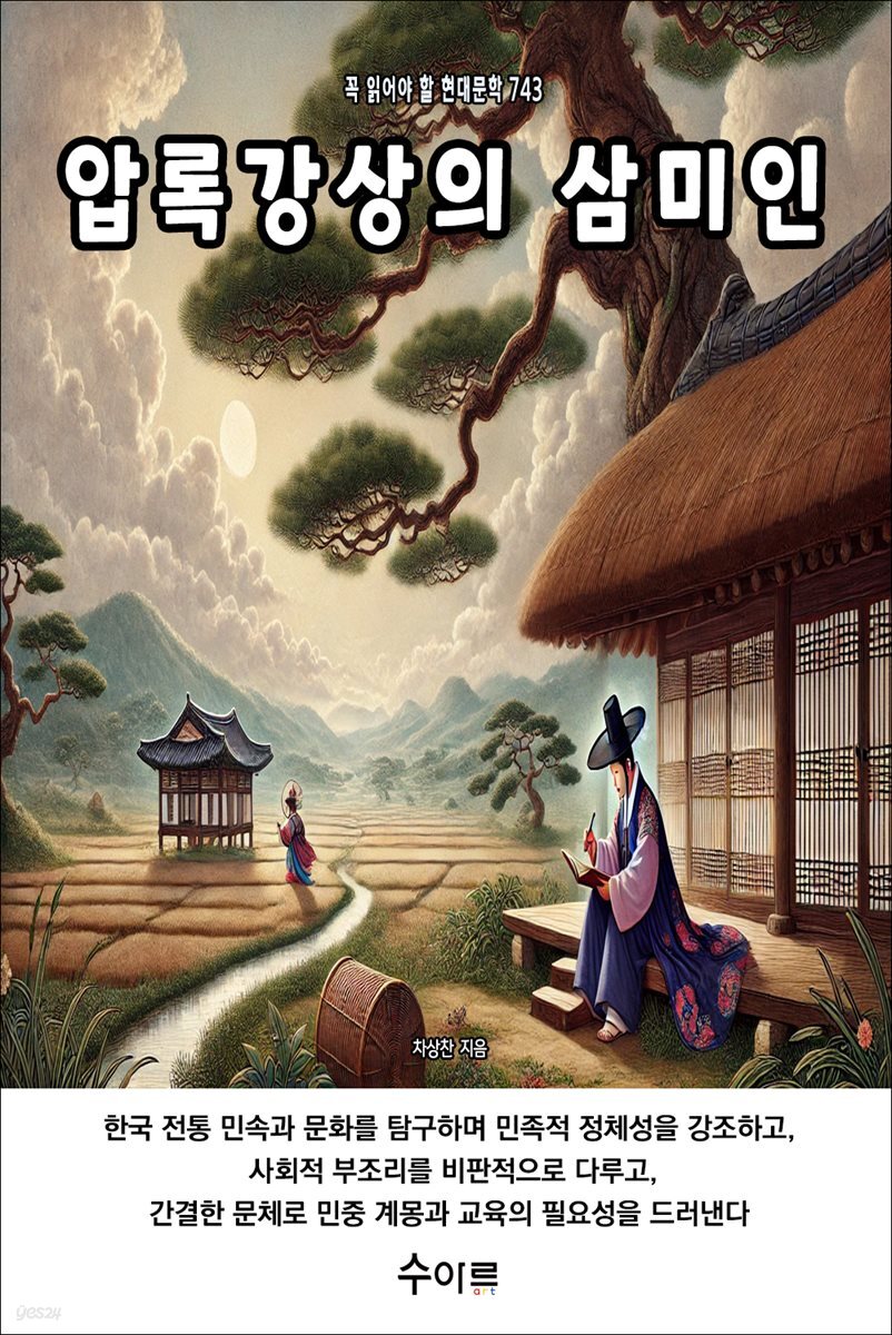 압록강상의 삼미인