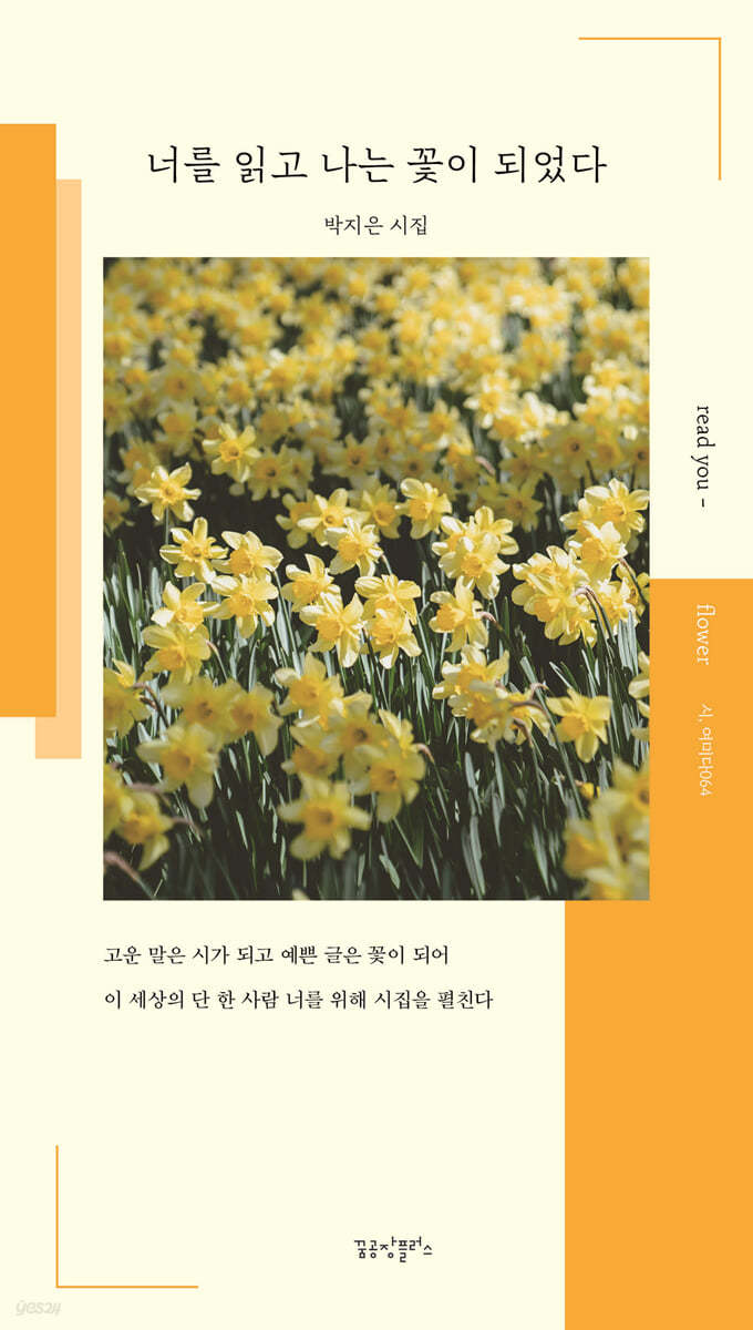 너를 읽고 나는 꽃이 되었다