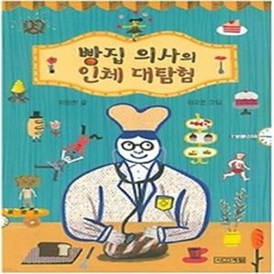 빵집 의사의 인체 대탐험