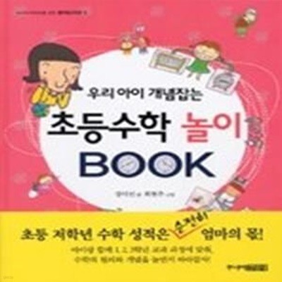 우리아이 개념잡는 초등수학 놀이 BOOK