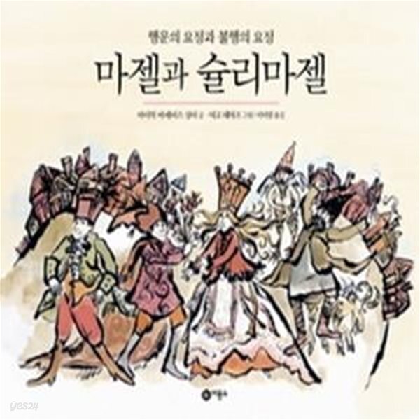 [중고샵] 마젤과 슐리마젤 - 예스24 [중고샵]마젤과 슐리마젤 - 예스24