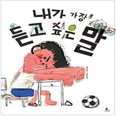 내가 가장 듣고 싶은 말