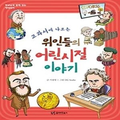 교과서에 나오는 위인들의 어린 시절 이야기