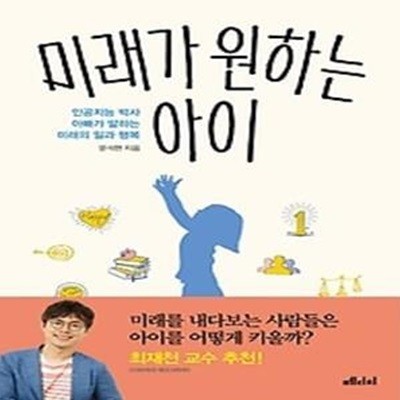 미래가 원하는 아이