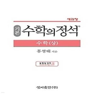 기본 수학의 정석 수학 (상/ 2018)