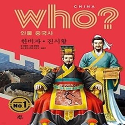 who? 인물 중국사 한비자 진시황