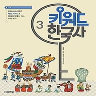 키워드 한국사 3