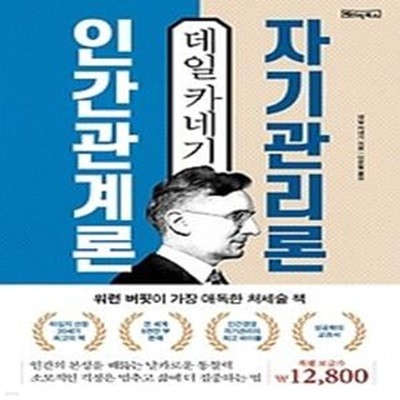 데일 카네기 인간관계론 &amp 자기관리론