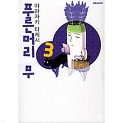 푸른머리무1~3 