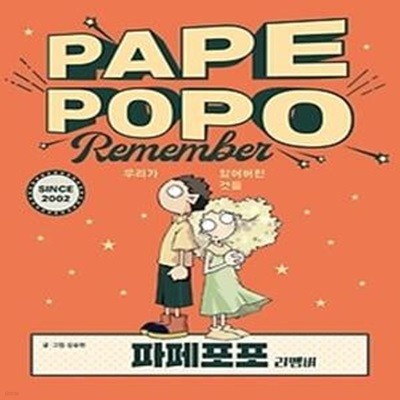 파페포포 리멤버 PAPEPOPO REMEMBER