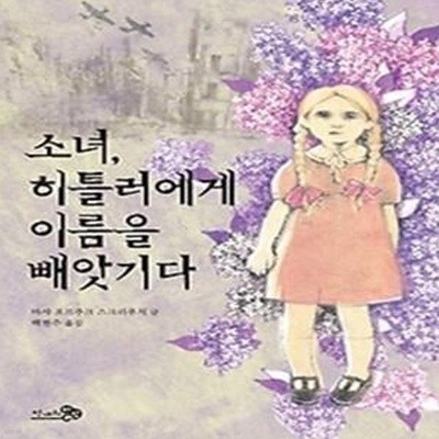 소녀, 히틀러에게 이름을 빼앗기다