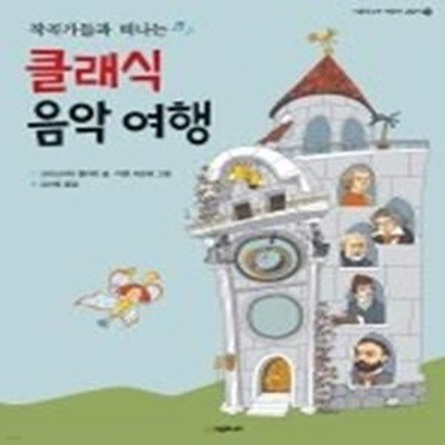 작곡가들과 떠나는 클래식 음악 여행