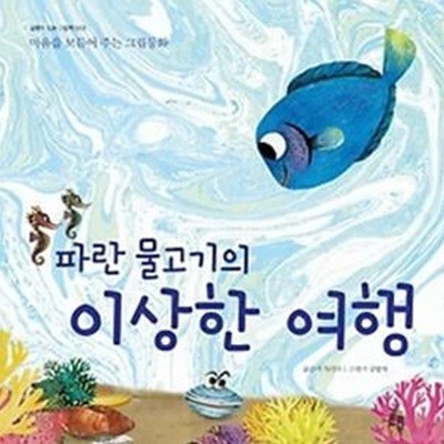 파란 물고기의 이상한 여행