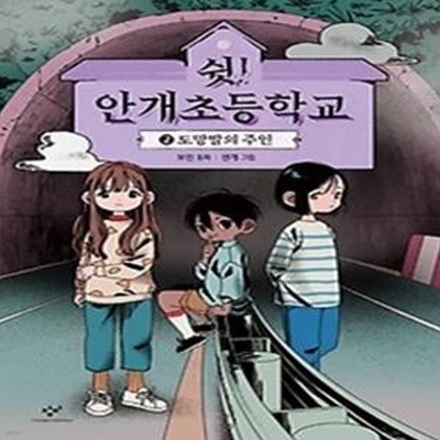 쉿! 안개초등학교. 2: 도망발의 주인