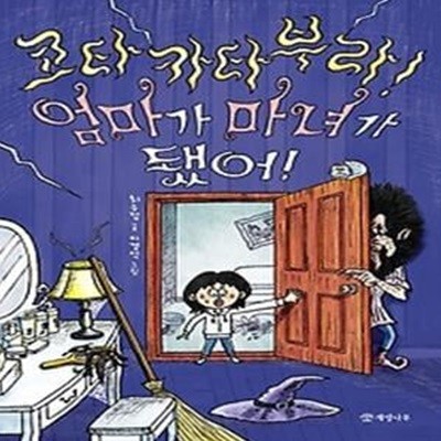 코타카타부라! 엄마가 마녀가 됐어!