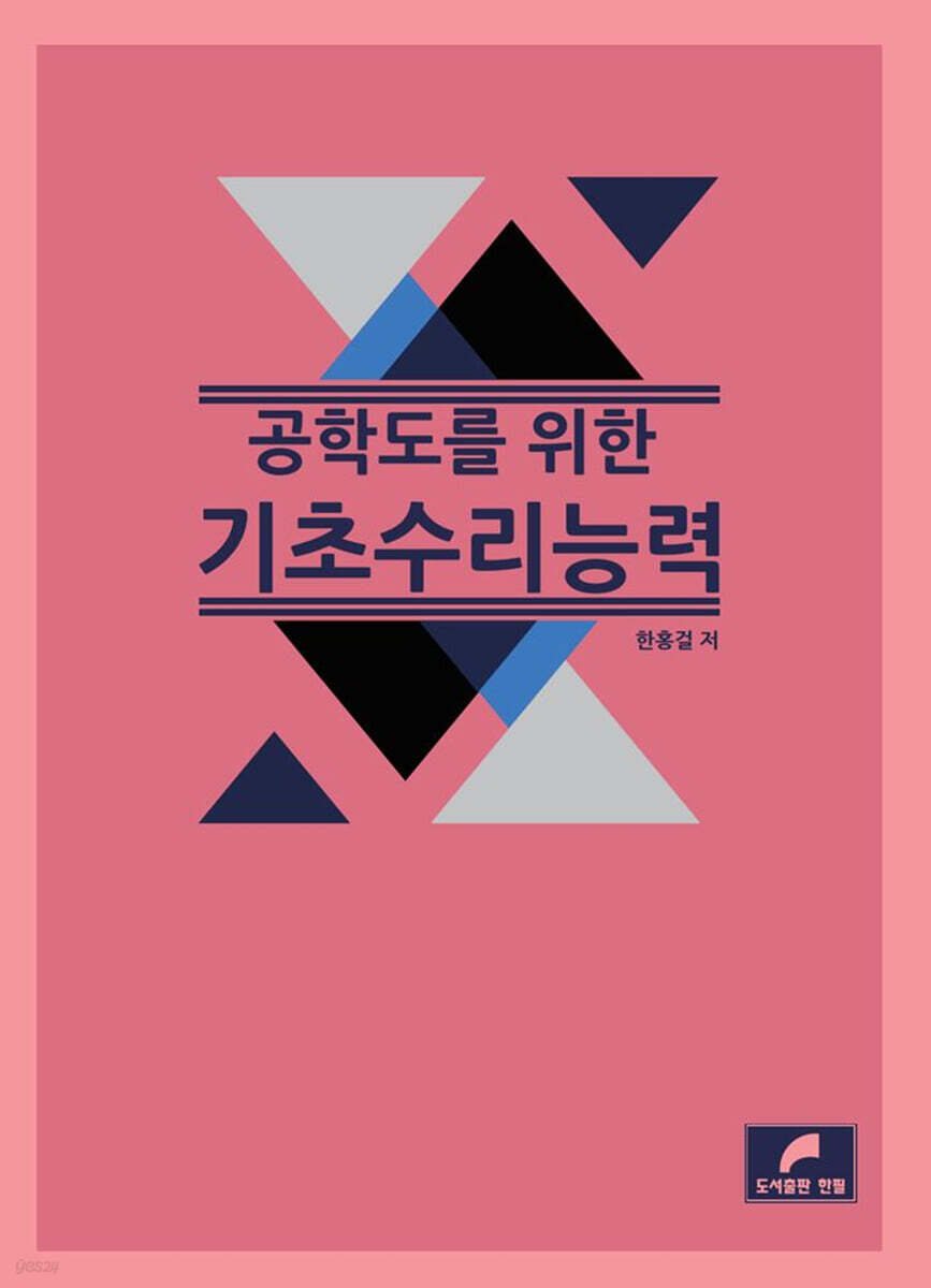 공학도를 위한 기초 수리능력
