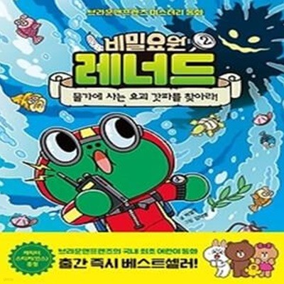 비밀요원 레너드 2: 물가에 사는 요괴 갓파를 찾아라!