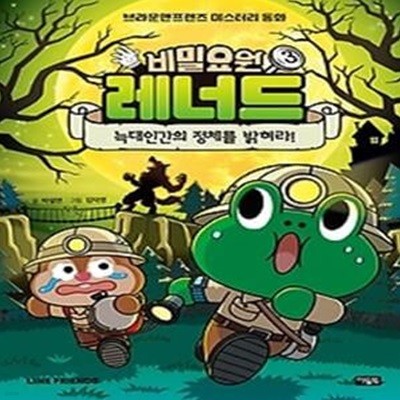 비밀요원 레너드 3: 늑대인간의 정체를 밝혀라!