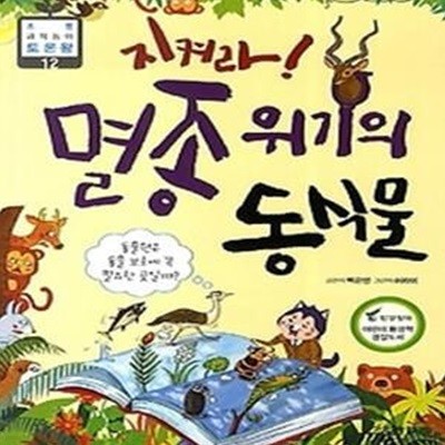 지켜라! 멸종 위기의 동식물