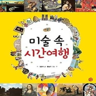 미술 속 시간여행