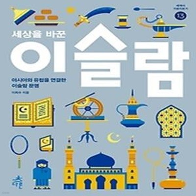 세상을 바꾼 이슬람