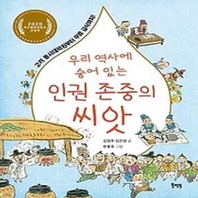 우리 역사에 숨어 있는 인권 존중의 씨앗