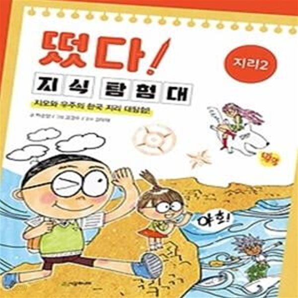 [중고샵] 떴다! 지식 탐험대 - 지리 2 - 예스24 [중고샵]떴다! 지식 탐험대 - 지리 2 - 예스24