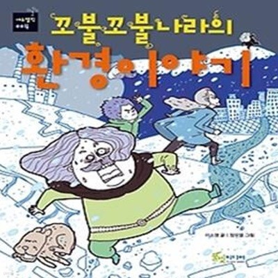 꼬불꼬불나라의 환경이야기