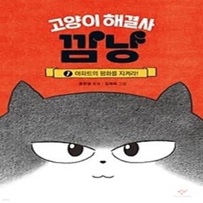 고양이 해결사 깜냥 1: 아파트의 평화를 지켜라!