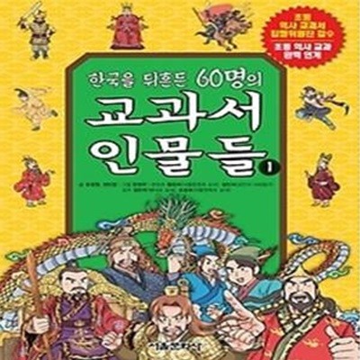 한국을 뒤흔든 60명의 교과서 인물들 1