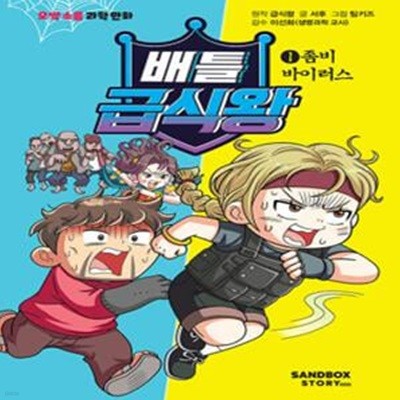 배틀 급식왕 1 : 좀비 바이러스