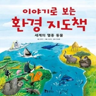 이야기로 보는 환경지도책 - 세계의 멸종 동물