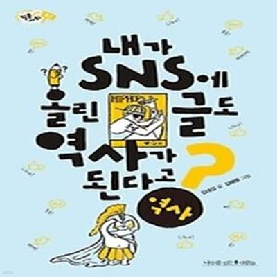 내가 SNS에 올린 글도 역사가 된다고?