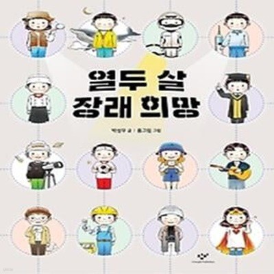 열두 살 장래 희망