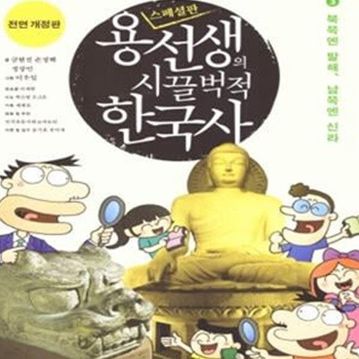 용선생의 시끌벅적 한국사 스페셜판(전면개정판) 3- 북쪽엔 발해, 남쪽엔 실라