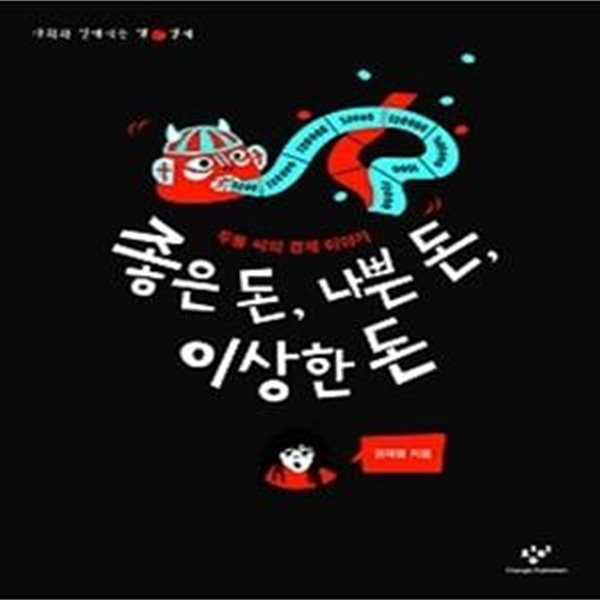 [중고샵] 좋은 돈, 나쁜 돈, 이상한 돈 - 예스24 [중고샵]좋은 돈, 나쁜 돈, 이상한 돈 - 예스24