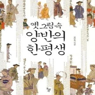 옛 그림 속 양반의 한평생