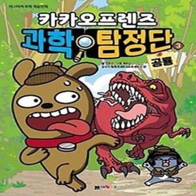 카카오프렌즈 과학탐정단 3 - 공룡