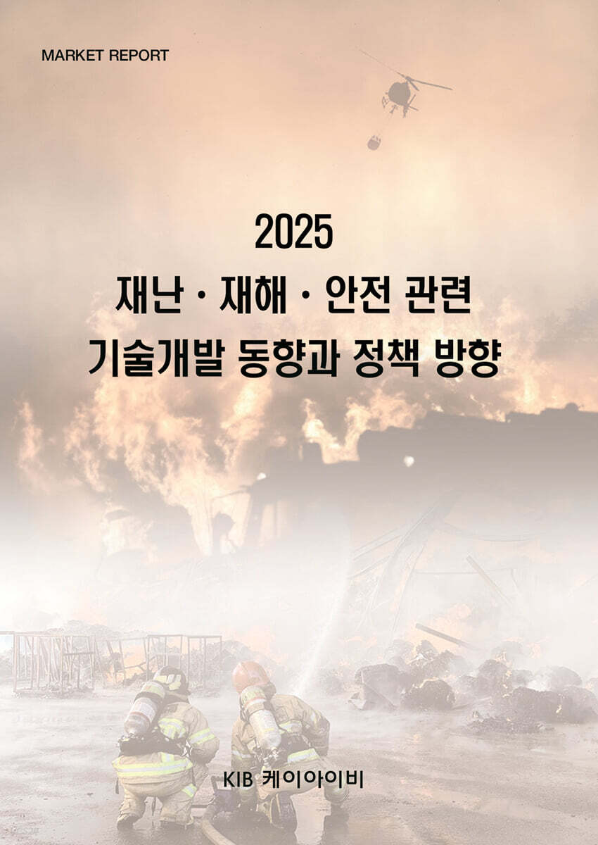 2025 재난 · 재해 · 안전 관련 기술개발 동향과 정책 방향