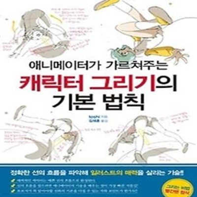 애니메이터가 가르쳐주는 캐릭터 그리기의 기본법칙