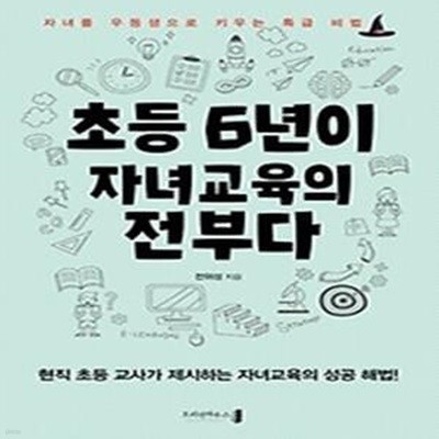 초등 6년이 자녀교육의 전부다