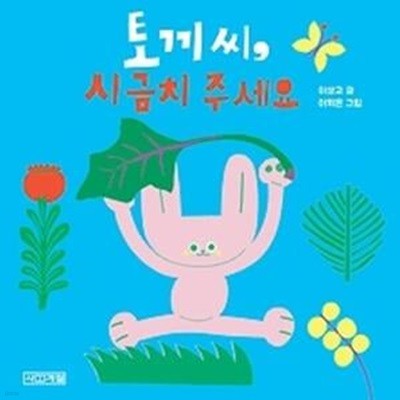 토끼 씨, 시금치 주세요